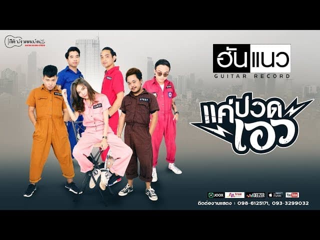 แค่ปวดเอว