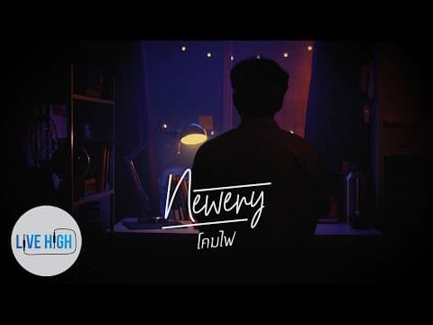 โคมไฟ - Newery
