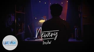 โคมไฟ - Newery