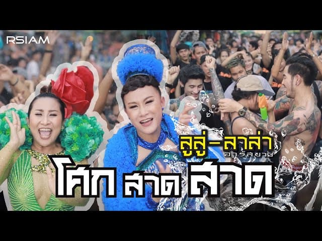 โศก สาด สาด