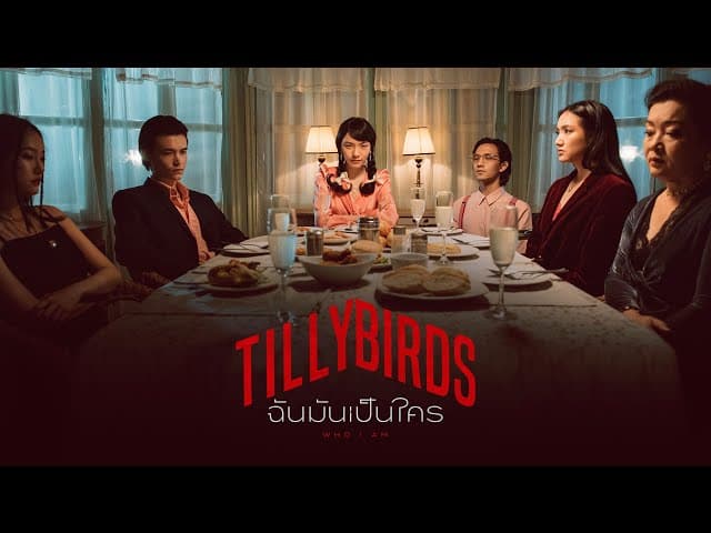 ฉันมันเป็นใคร (Who I Am)