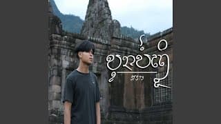 บุญบ่ถึง( ບຸນບໍ່ເຖິງ ) - STS 73