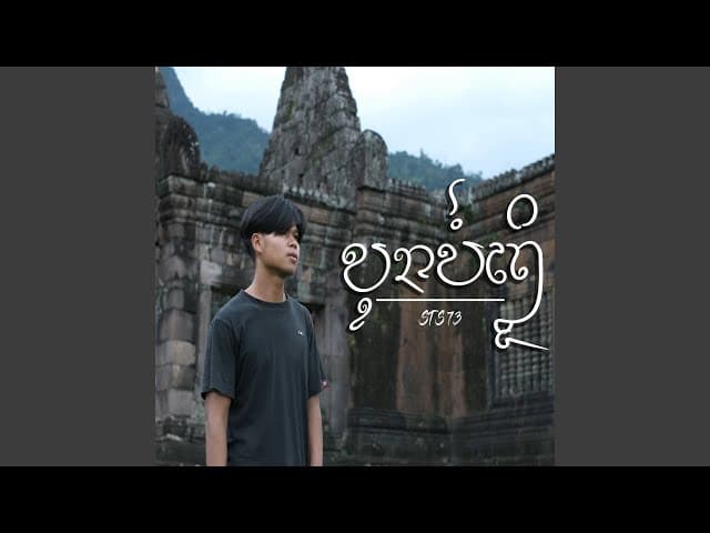 บุญบ่ถึง( ບຸນບໍ່ເຖິງ )