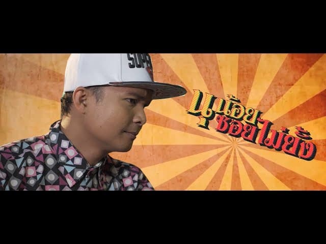 อยู่ใครอยู่มัน