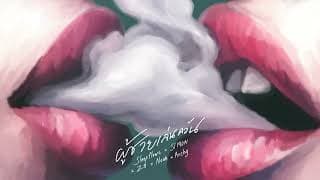ผู้ชายเล่นควัน Sleep Flowz x SIMON x Z9 x ARCHY x NOAH
