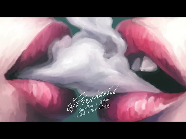 คอร์ดเพลง ผู้ชายเล่นควัน Sleep Flowz x SIMON x Z9 x ARCHY x NOAH