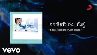 เจอกับตัวเอง…ถึงรู้ - ซาร่า นุศรา ผุงประเสริฐ