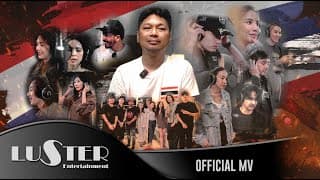 ทหารกล้า เสก โลโซ ft. รวมศิลปิน