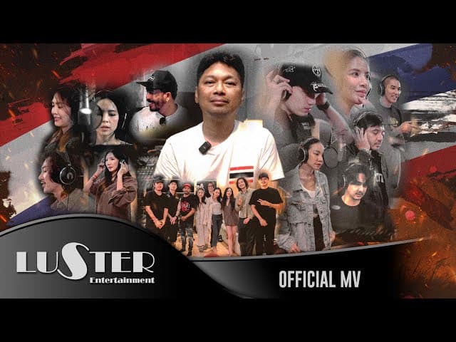 คอร์ดเพลง ทหารกล้า เสก โลโซ ft. รวมศิลปิน