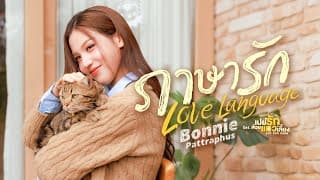 ภาษารัก (Love Language)