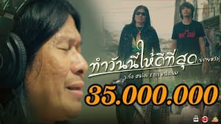 ทำวันนี้ให้ดีที่สุด (ปรายหวัง)  ft. บ.เบิ้ล สามร้อย - อ.ไข่ มาลีฮวนน่า