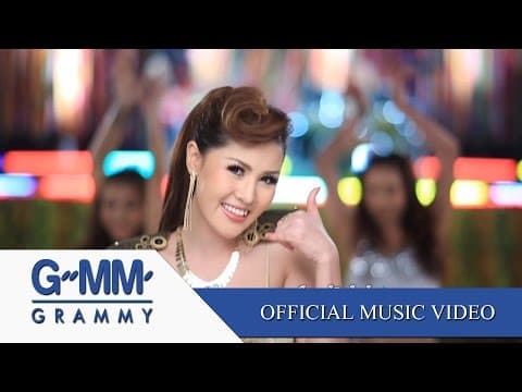 ขอใจเธอแลกเบอร์โทร - หญิงลี ศรีจุมพล