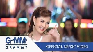 ขอใจเธอแลกเบอร์โทร - หญิงลี ศรีจุมพล
