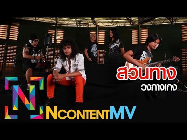 สวนทาง