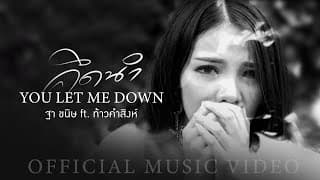 You Let Me Down(คึดนำ)  ft. ท้าวคำสิงห์ - ฐา ขนิษ