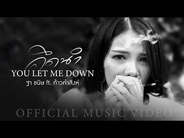 You Let Me Down(คึดนำ)  ft. ท้าวคำสิงห์