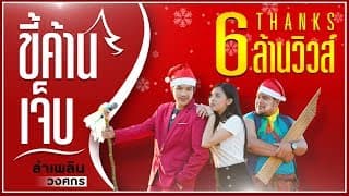 ขี้ค้านเจ็บ - ลำเพลิน วงศกร