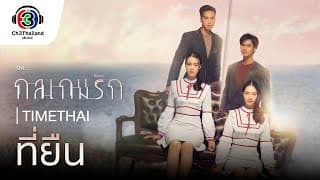 ที่ยืน - Timethai