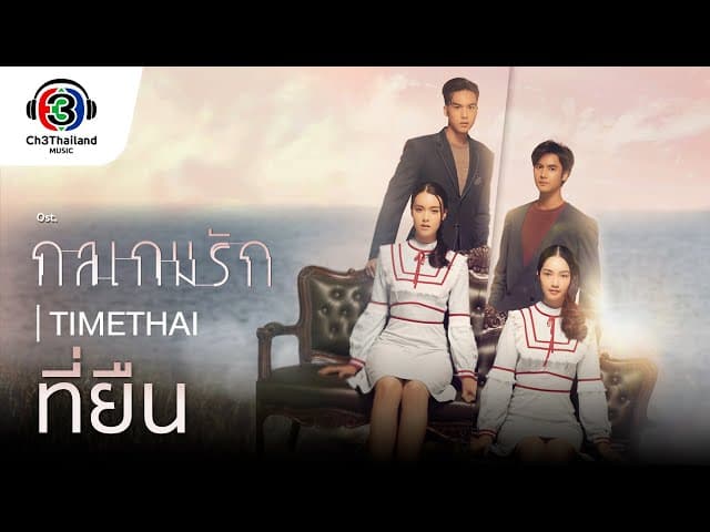 ที่ยืน - Timethai