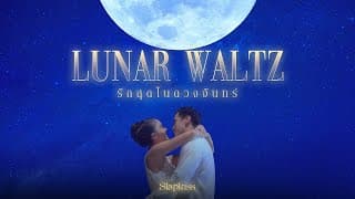 รักสุดในดวงจันทร์ (Lunar Waltz) - SLAPKISS