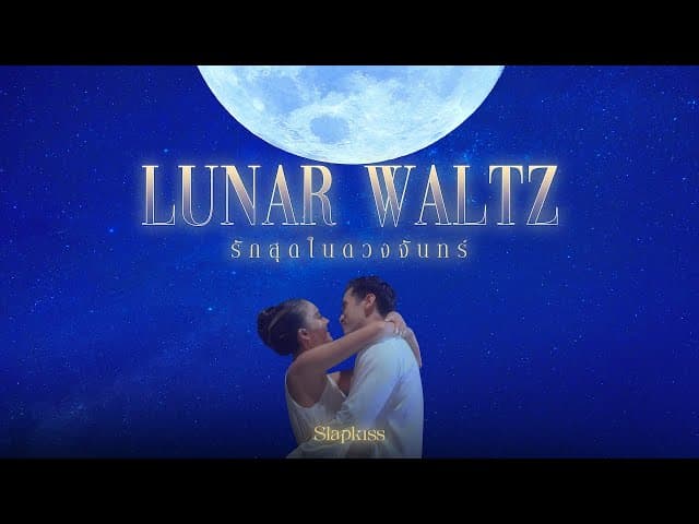 รักสุดในดวงจันทร์ (Lunar Waltz)