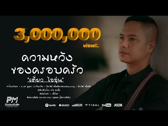 ความหวังของครอบครัว
