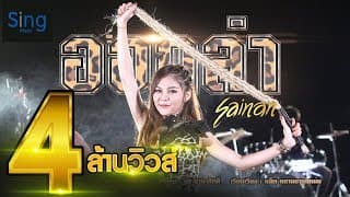 ออกล่า - สายแนน โพธิ์งาม