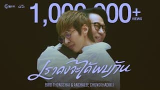 เราคงจะได้พบกัน  ft. อัญชลี จงคดีกิจ - เบิร์ด ธงไชย