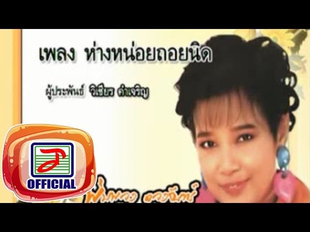 คอร์ดเพลง ห่างหน่อยถอยนิด พุ่มพวง ดวงจันทร์