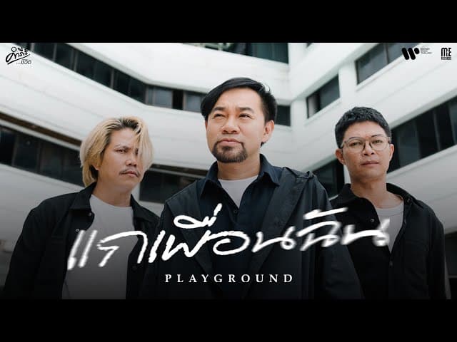 แกเพื่อนฉัน (คำภีร์ชีวิต)