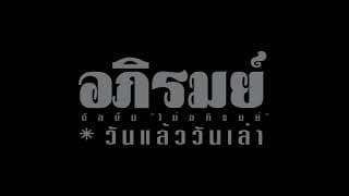 วันแล้ววันเล่า - อภิรมย์