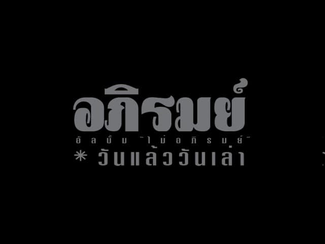 คอร์ดเพลง วันแล้ววันเล่า - อภิรมณ์