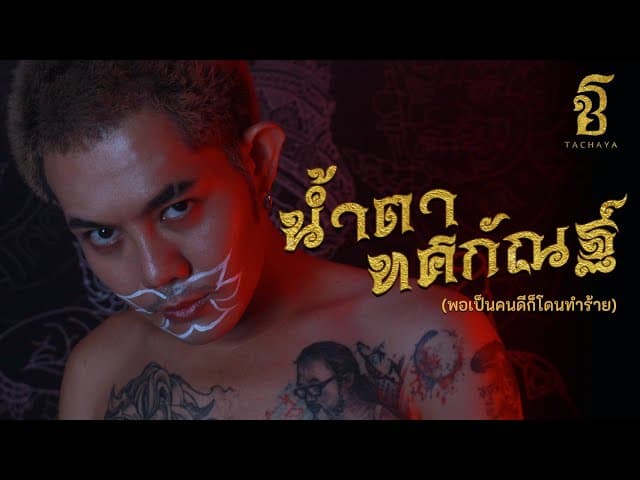 น้ำตาทศกัณฐ์ (พอเป็นคนดีก็โดนทำร้าย)
