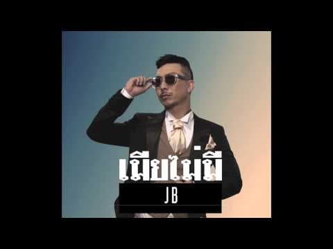 เมียไม่มี - โจอี้บอย
