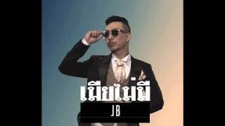 เมียไม่มี - โจอี้บอย