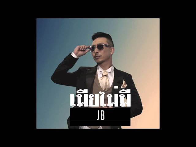 เมียไม่มี