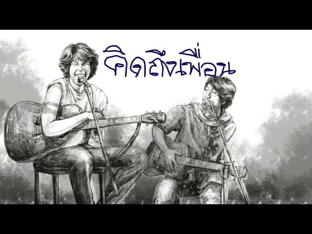 คิดถึงเพื่อน  x ไววิทย์