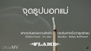 จุดธูปบอกแม่ - วงเฟลม