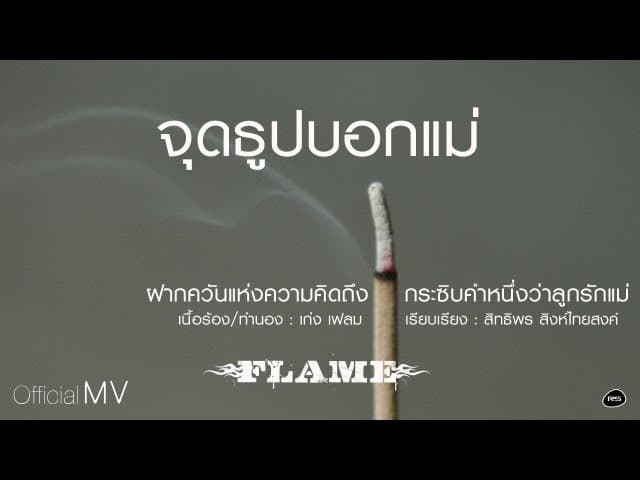 จุดธูปบอกแม่