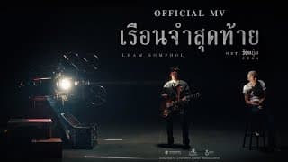 เรือนจำสุดท้าย