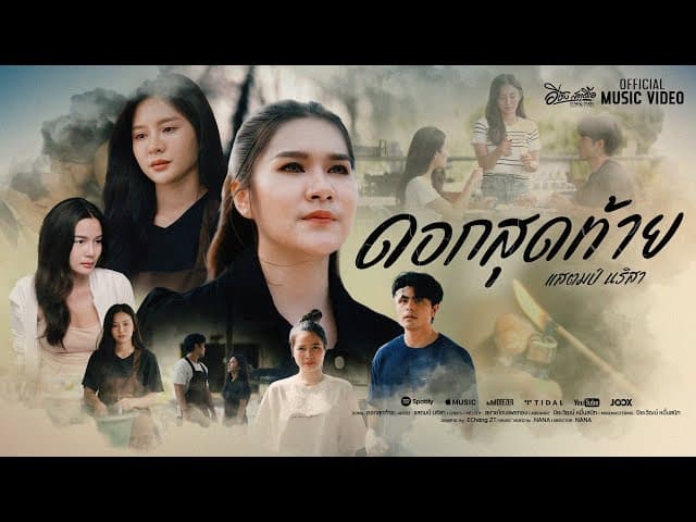 ดอกสุดท้าย