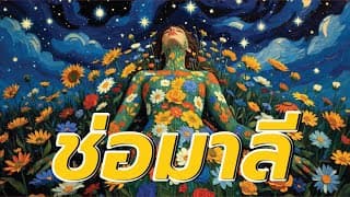 ช่อมาลี