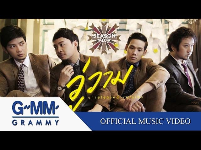 วู่วาม (Unreleased version)