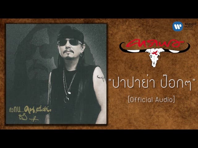 ปาปาย่าป๊อกๆ