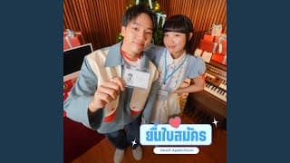 ยื่นใบสมัคร (Heart Application) SERIOUS BACON