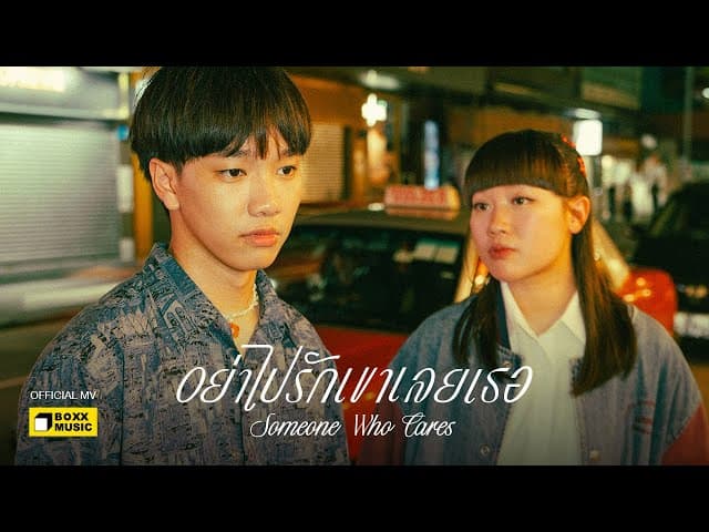 อย่าไปรักเขาเลยเธอ (Someone Who Cares)