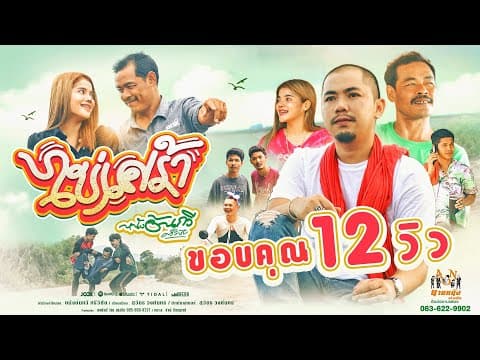 ไข่เศร้า - หนังอ้นกวี ศรีวิชัย