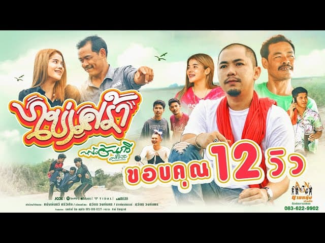 ไข่เศร้า - หนังอ้นกวี ศรีวิชัย