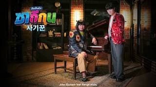 ซากีกุน (사기꾼) ฉันเป็นมิจ