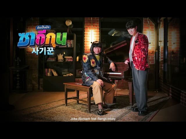 คอร์ดเพลง ซากีกุน (사기꾼) ฉันเป็นมิจ JOKE iScream ft. Bangkokboy
